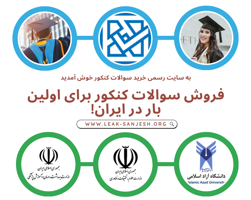 به سایت رسمی خرید سوالات کنکور خوش آمدید، فروش سوالات کنکور برای اولین بار در ایران. صفحه اصلی
www.leak-sanjesh.org