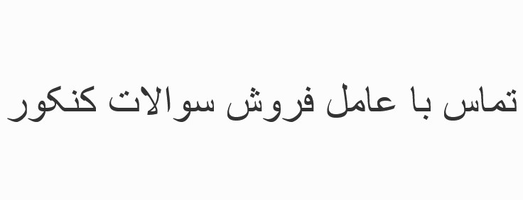 خرید سوالات کنکور 1405