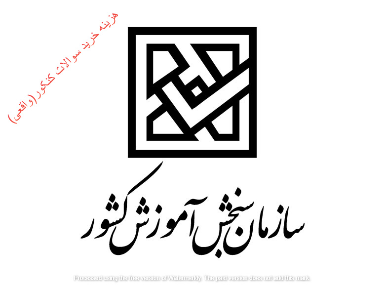هزینه خرید سوالات کنکور