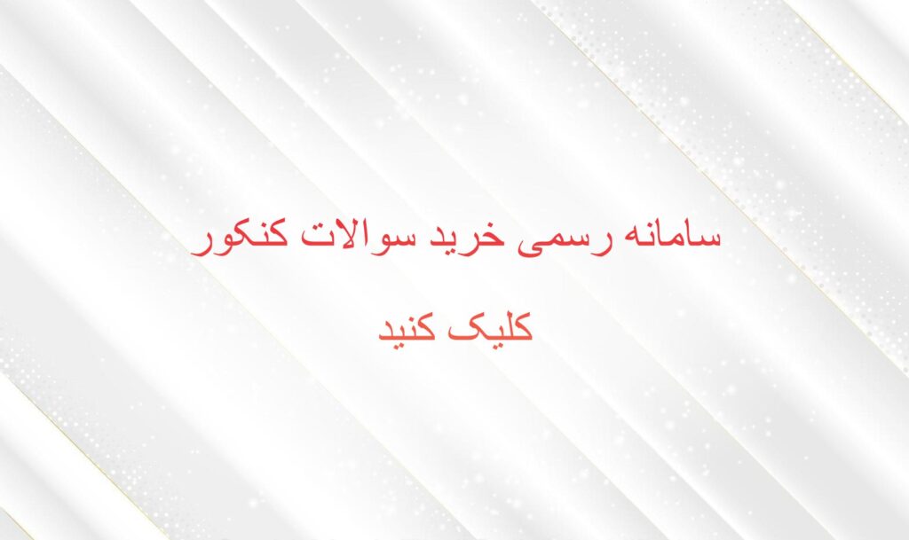 خرید سوالات کنکور 1405