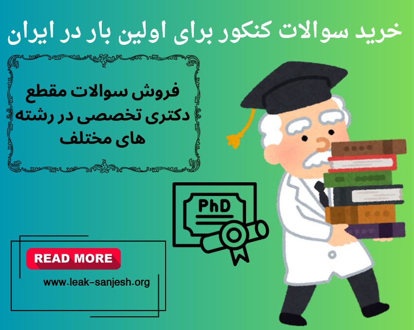 سایت خرید سوالات کنکور دکتری (Ph.D) سال 1404 و 1405