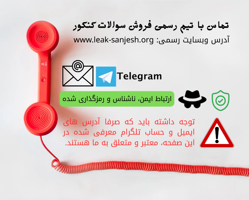 تماس با ما اطلاعات تماس (سایت، ایمیل و تلگرام) فروش سوالات کنکور. تماس با وبسایت خرید سوالات کنکور