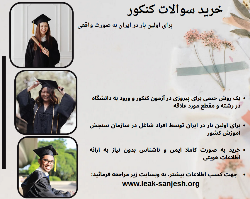 خرید سوالات کنکور مزایای خرید سوالات کنکور. خرید سوالات کنکور برای اولین بار در ایران به صورت واقعی