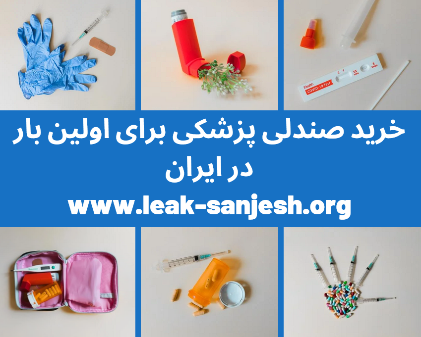 خرید صندلی پزشکی خرید صندلی پزشکی واقعی برای اولین بار در ایران. سال 1405