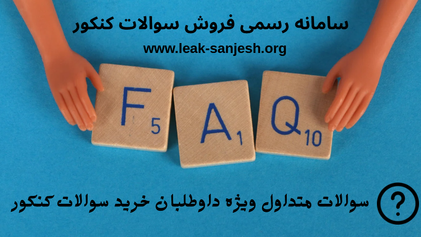 سوالات متداول ویژه داوطلبان خرید سوالات کنکور 1405