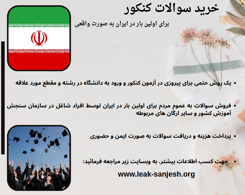 خرید سوالات کنکور